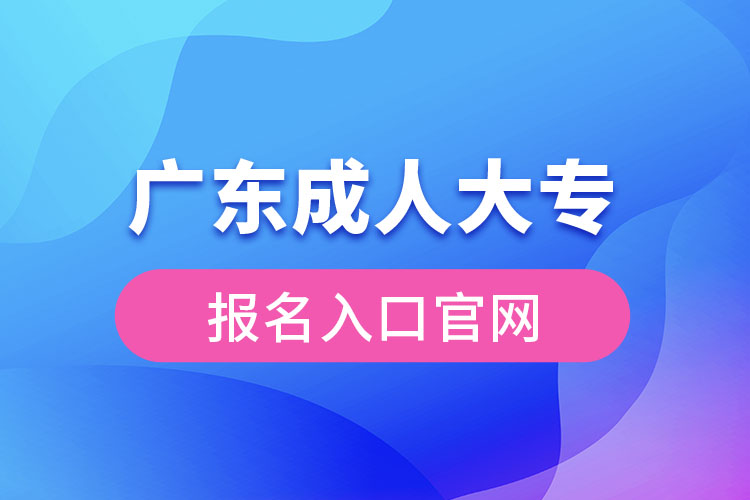 廣東成人大專(zhuān)報(bào)名入口官網(wǎng)
