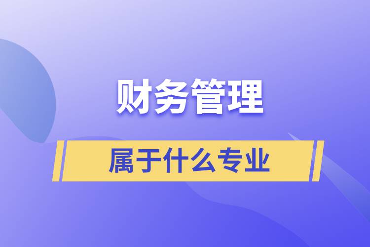 財務管理屬于什么專業(yè)
