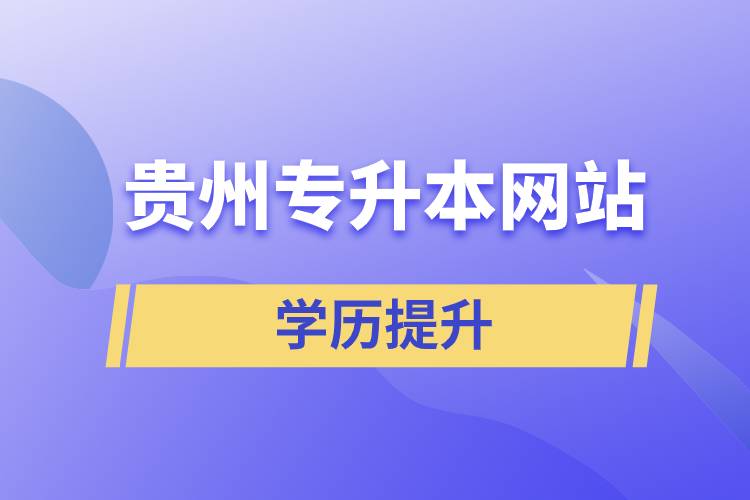 貴州專(zhuān)升本網(wǎng)站