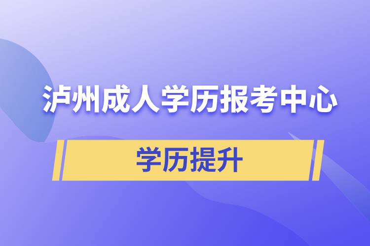 瀘州成人學歷報考中心