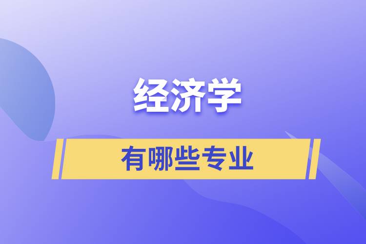 經(jīng)濟(jì)學(xué)都有哪些專業(yè)