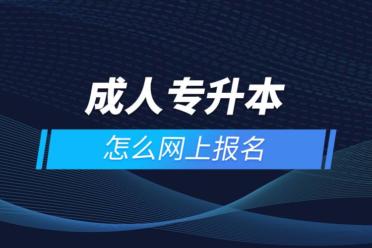 成人專升本怎么網上報名