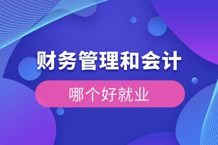 財(cái)務(wù)管理和會計(jì)哪個(gè)好就業(yè)