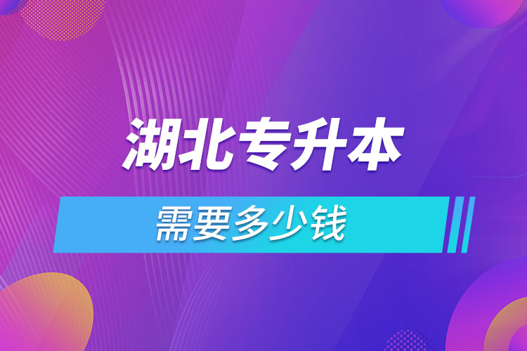 湖北專升本學(xué)費(fèi)大概多少錢一年？