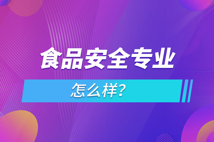 食品安全專業(yè)怎么樣？
