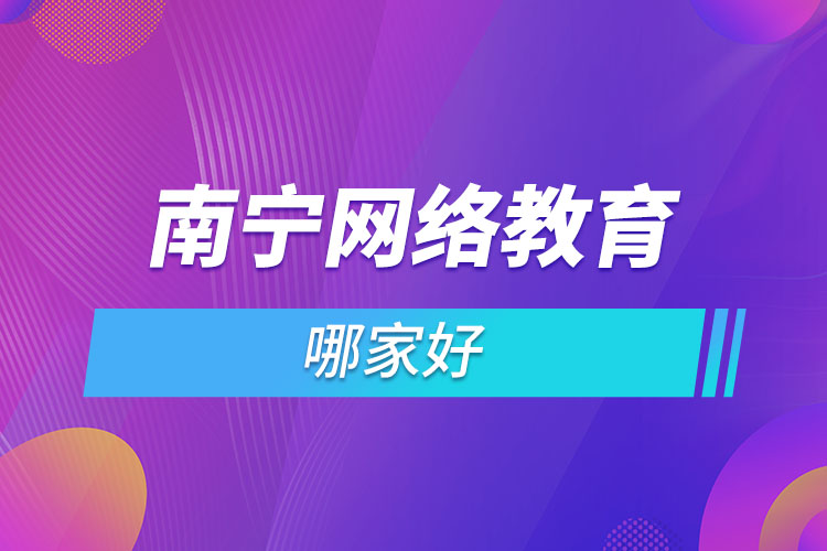 南寧網(wǎng)絡(luò)教育哪家好？