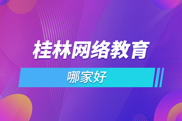 桂林網(wǎng)絡(luò)教育哪個(gè)機(jī)構(gòu)靠譜？