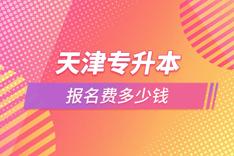 天津?qū)Ｉ緢?bào)名費(fèi)多少錢(qián)