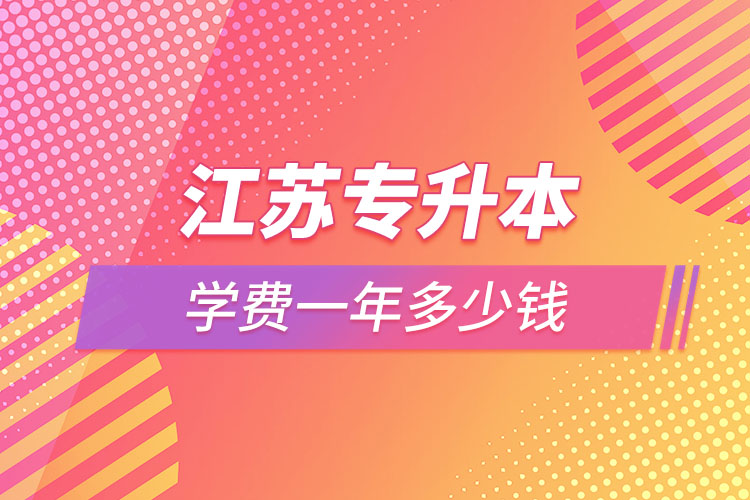 江蘇專升本學(xué)費一年多少錢