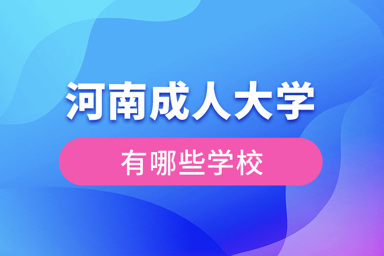 河南成人大學(xué)都有哪些？