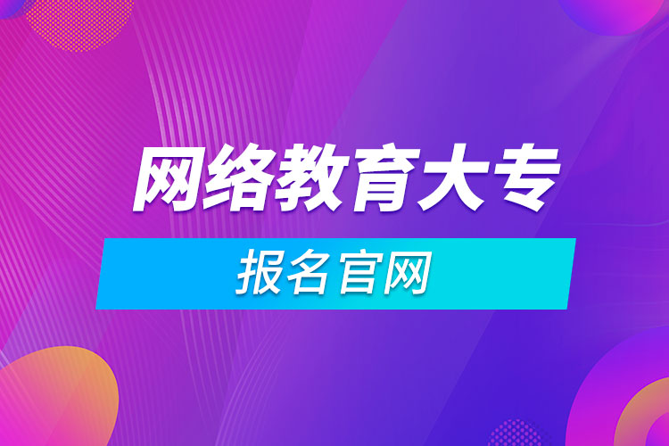 網絡教育大專報名官網