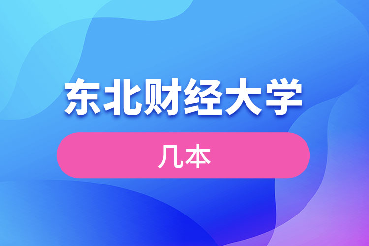 東北財經(jīng)大學幾本