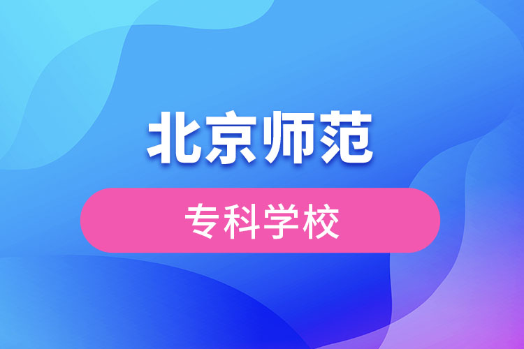 北京師范?？茖W(xué)校