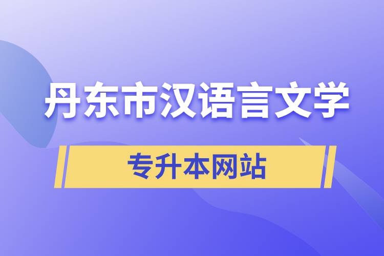 丹東市漢語言文學專升本網(wǎng)站