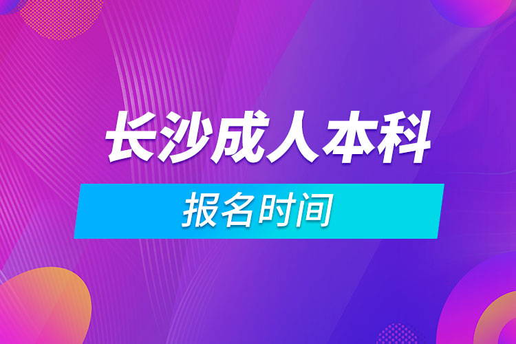 長沙成人本科報(bào)名時間
