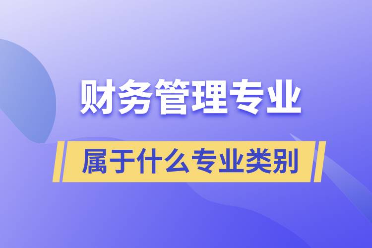 財(cái)務(wù)管理專業(yè)屬于什么專業(yè)類(lèi)別