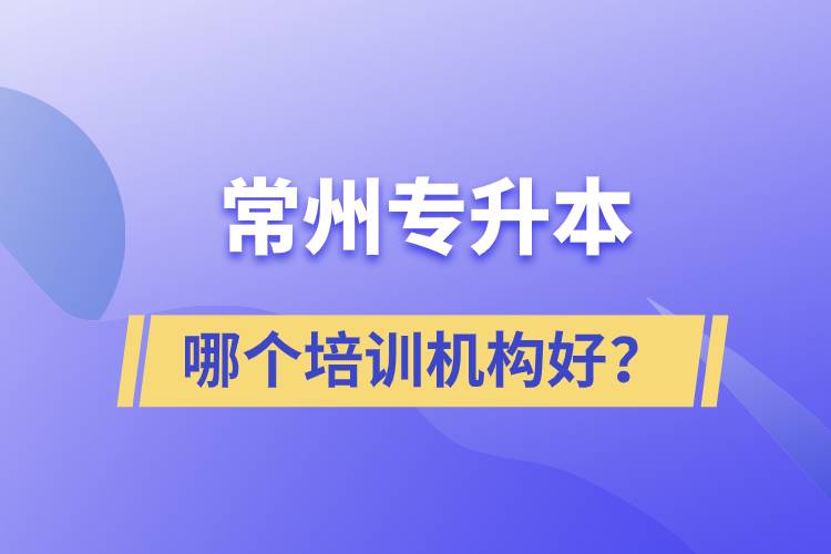 常州專升本哪個(gè)培訓(xùn)機(jī)構(gòu)好？