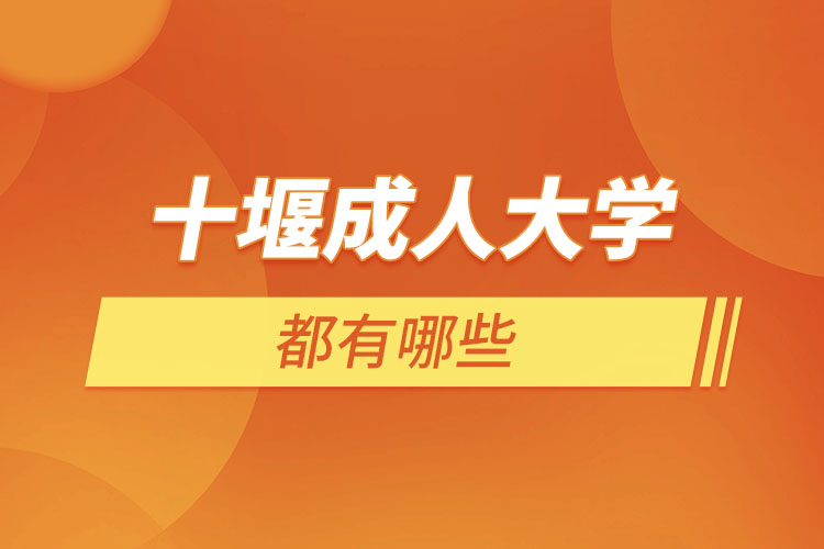 十堰成人大學(xué)都有哪些？