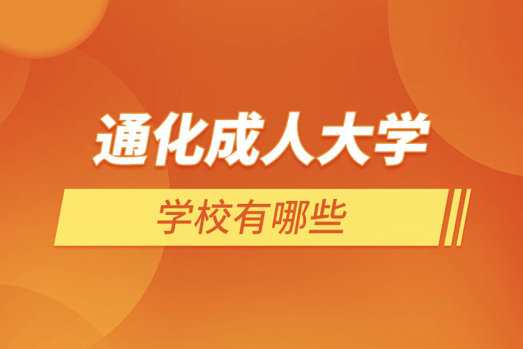 通化成人學(xué)校有哪些？