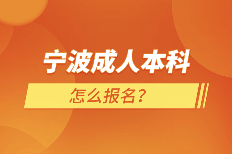 寧波成人本科怎么報名？