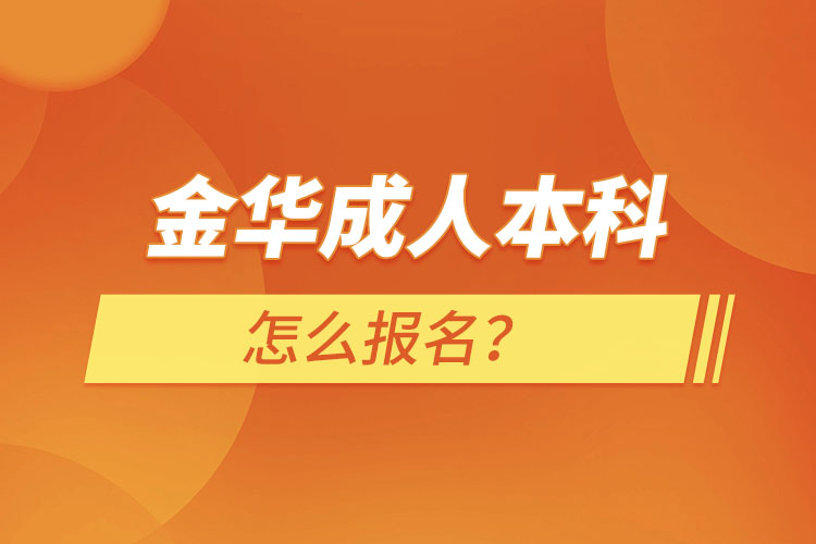 金華成人本科怎么報名？