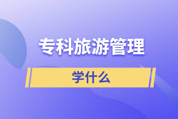 ?？坡糜喂芾韺W(xué)什么