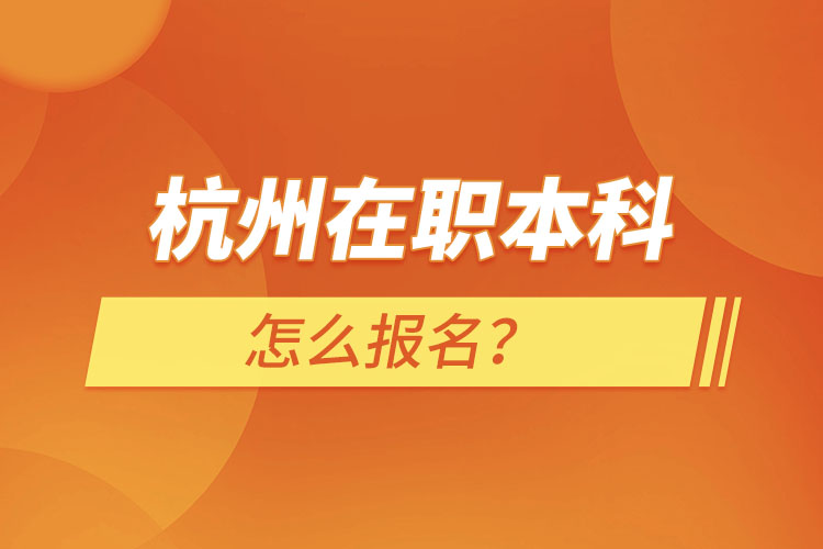 杭州在職本科怎么報(bào)名？