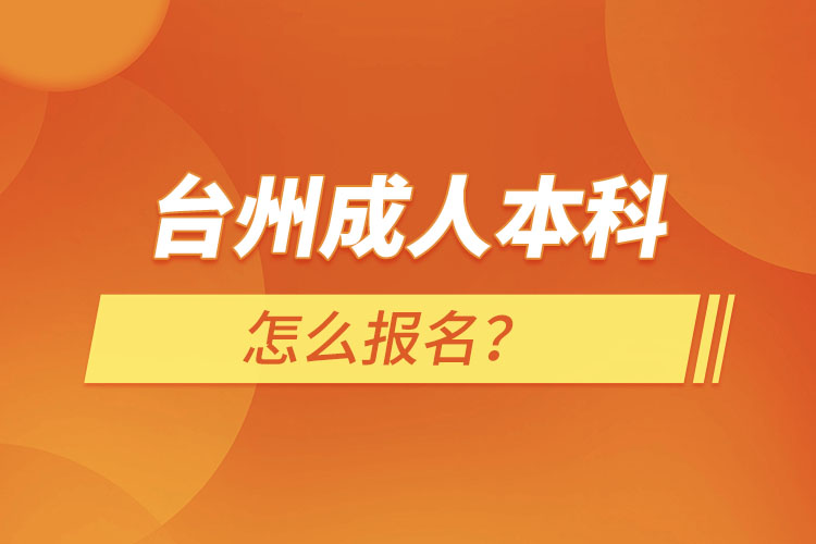 臺州成人本科怎么報名？