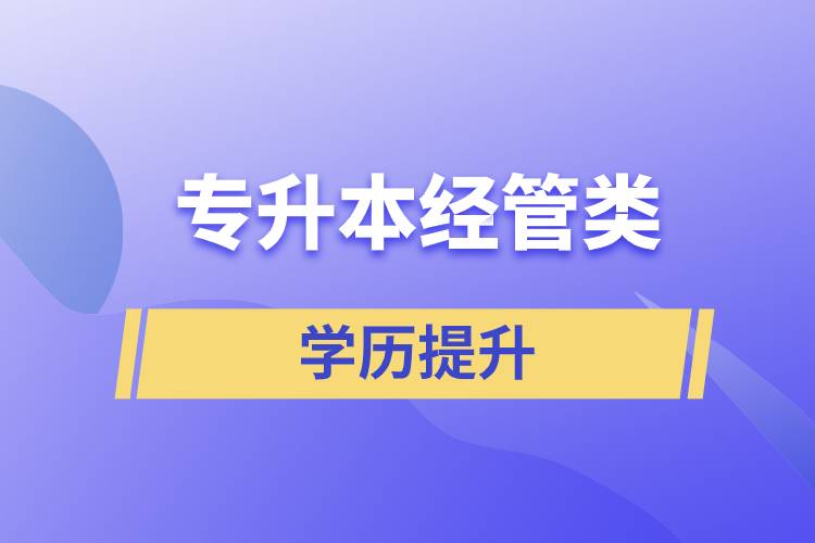 專(zhuān)升本經(jīng)管類(lèi)