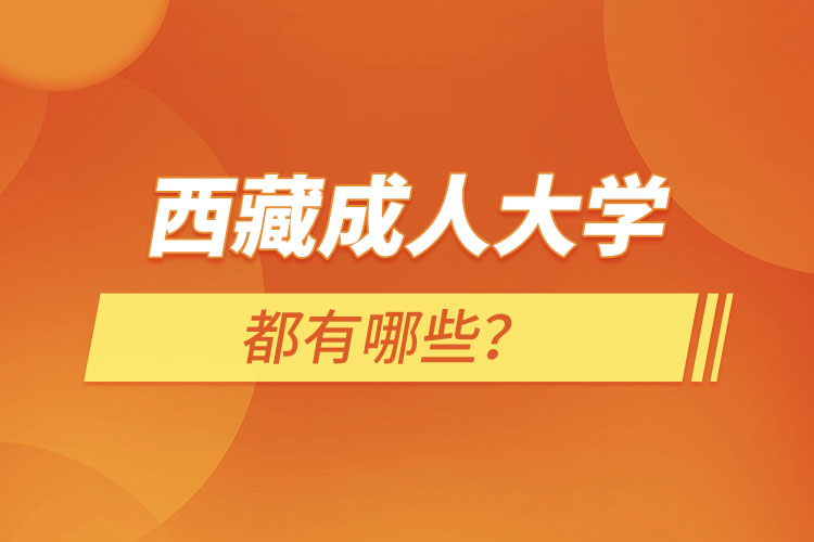 西藏成人大學(xué)都有哪些？
