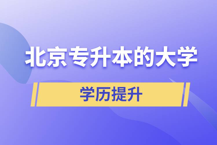 北京專升本的大學