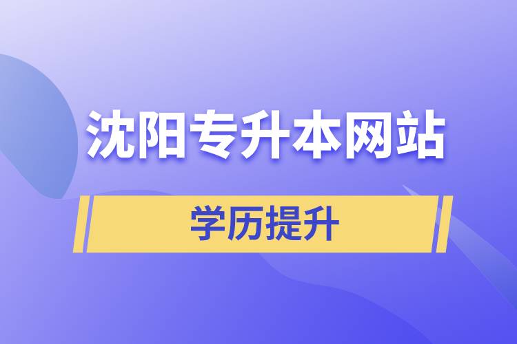 沈陽(yáng)專升本網(wǎng)站