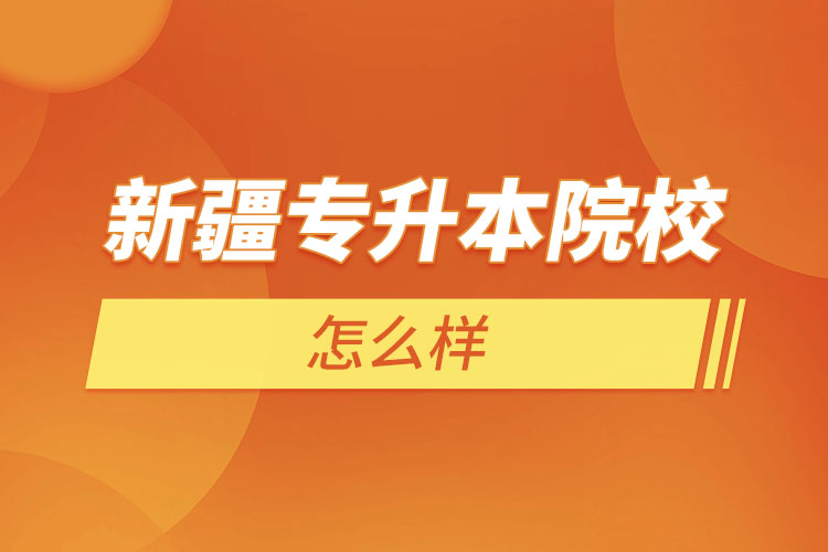 新疆專升本院校有哪些？