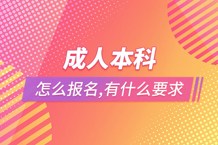 成人本科怎么報(bào)名，有什么要求？