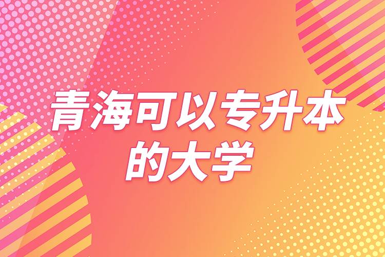 青?？梢詫Ｉ镜拇髮W(xué)
