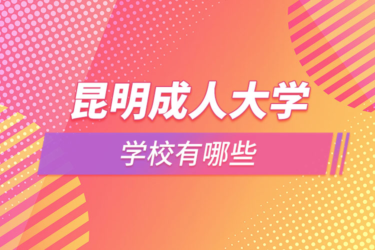 昆明成人大學學校有哪些