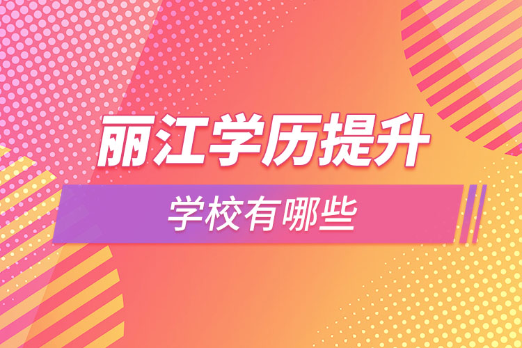 麗江學(xué)歷提升大學(xué)都有哪些？