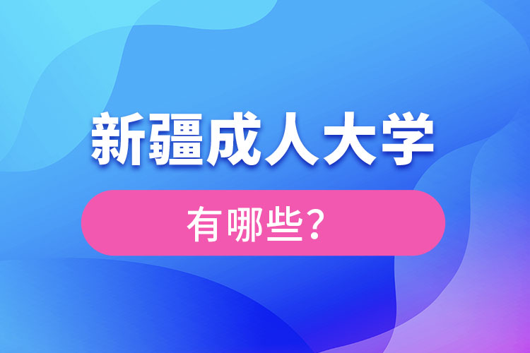 新疆成人大學(xué)有哪些？