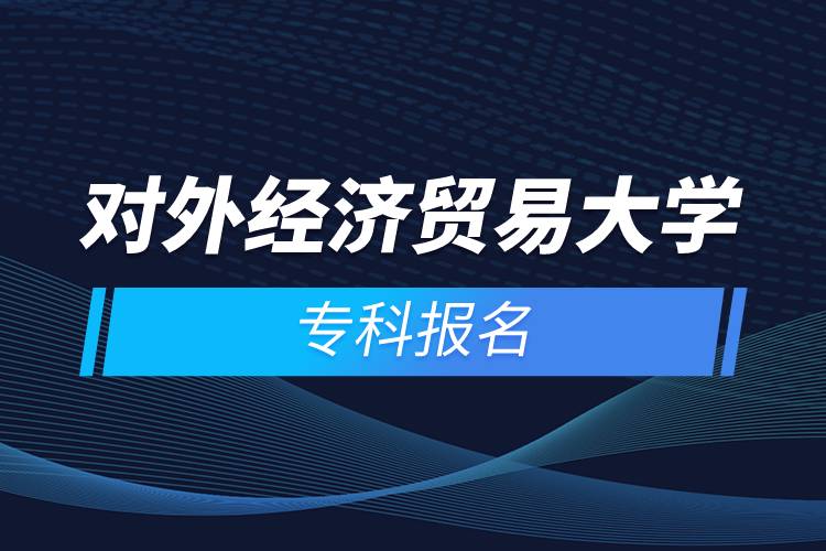對(duì)外經(jīng)濟(jì)貿(mào)易大學(xué)?？茍?bào)名