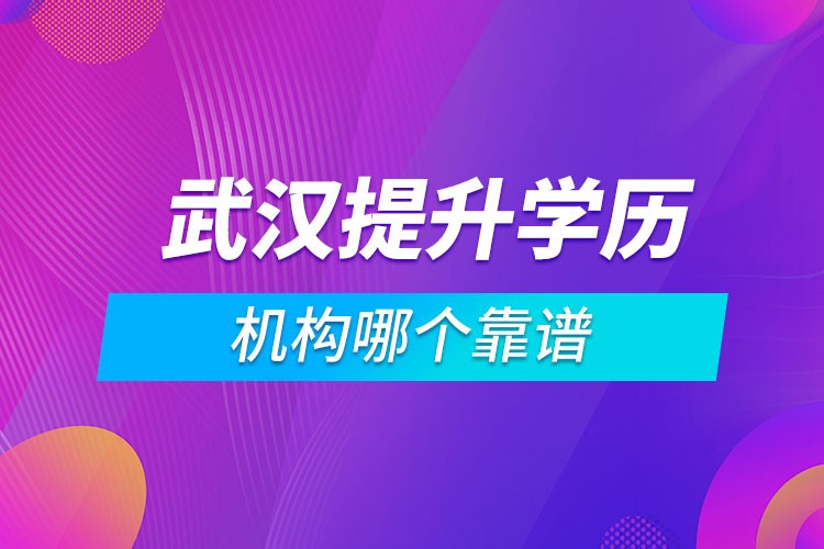 武漢提升學歷的機構(gòu)哪個靠譜