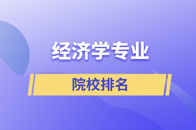 經(jīng)濟學專業(yè)院校排名