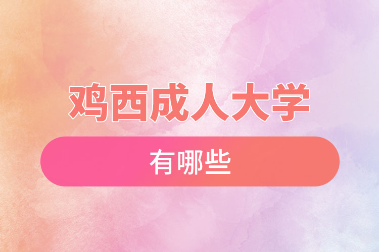 雞西成人大學(xué)都有哪些？