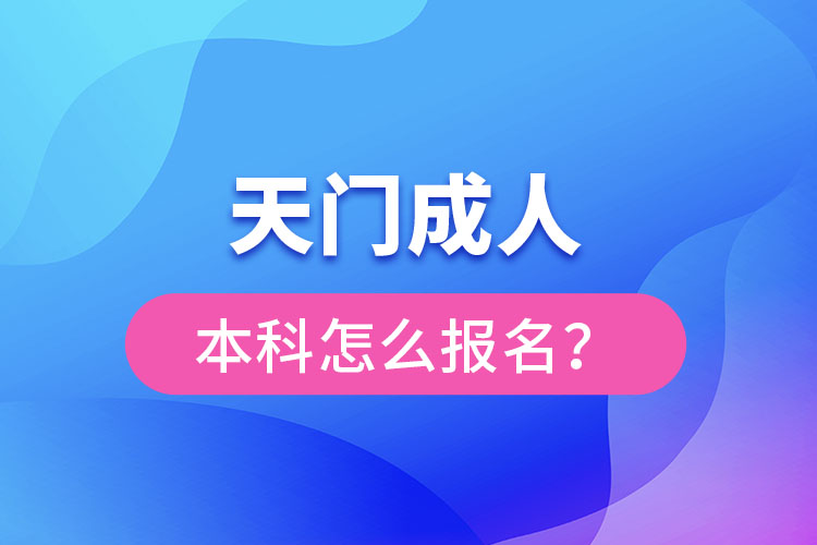 天門成人本科怎么報名？
