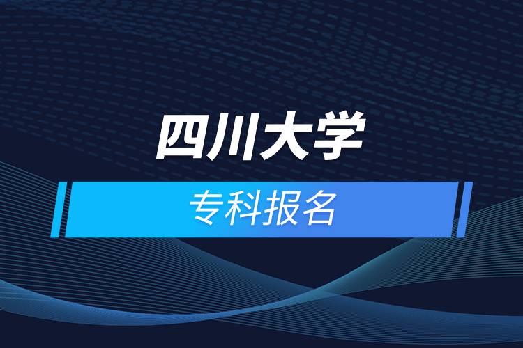 四川大學(xué)?？茍竺? /></p><p>　　<strong>網(wǎng)絡(luò)教育招生對象</strong></p><p>　　網(wǎng)絡(luò)教育以在職人員的學(xué)歷教育為主</p><p>　　高中起點?？票仨毦哂懈咧?、職高、技校、中專及以上畢業(yè)文憑或同等學(xué)力</p><p>　　報讀高起專層次的學(xué)生，報讀時年齡需滿18周歲</p><p><strong>　　網(wǎng)絡(luò)教育介紹</strong></p><p>　　如果工作忙，基礎(chǔ)比較薄弱，又想提升學(xué)歷，推薦選擇網(wǎng)絡(luò)教育學(xué)歷提升。網(wǎng)絡(luò)教育可利用手機、電腦等工具，隨時隨地學(xué)習(xí)，無地點的限制；證書國家承認(rèn)，學(xué)信網(wǎng)永久可查，社會認(rèn)可度高，求職找工作、升職加薪、積分落戶、考研，考資格證書、評職稱、公務(wù)員、留學(xué)等都可以使用。無論是專科還是本科層次，一般只需要2.5年畢業(yè)，學(xué)習(xí)方式靈活，非常適合在職人士提升學(xué)歷。</p><p>　　奧鵬遠(yuǎn)程教育中心（簡稱奧鵬教育），是教育部批準(zhǔn)成立的遠(yuǎn)程教育內(nèi)容服務(wù)運營機構(gòu)?；诨ヂ?lián)網(wǎng)平臺，以靈活、方便、個性化的技術(shù)手段，為不同年齡、不同職業(yè)的人們提供數(shù)字化學(xué)習(xí)機會和全天候一站式學(xué)習(xí)支持服務(wù)；與北京大學(xué)、中國人民大學(xué)等國內(nèi)多所著名高校開展遠(yuǎn)程學(xué)歷教育合作，在全國建立1800多家奧鵬遠(yuǎn)程教育學(xué)習(xí)中心，為各類學(xué)習(xí)者提供不同層次和專業(yè)的學(xué)歷教育服務(wù)；與人力資源和社會保障部、共青團(tuán)中央、國際權(quán)威培訓(xùn)機構(gòu)，國內(nèi)多所高等院校建立合作，共同推進(jìn)中國職業(yè)教育的發(fā)展。<a class=