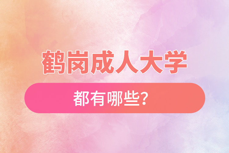 鶴崗成人大學(xué)都有哪些？