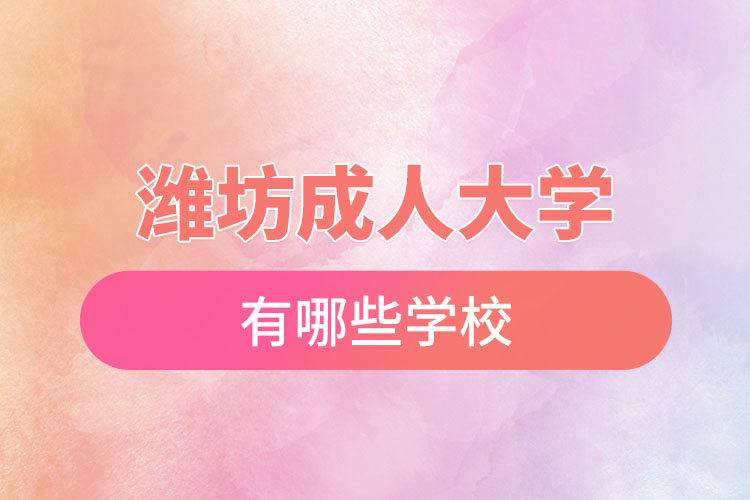 濰坊成人大學(xué)都有哪些？