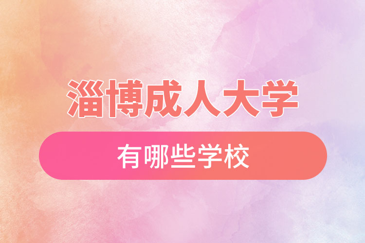 淄博成人大學(xué)都有哪些？