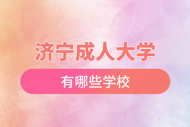 濟寧成人大學(xué)都有哪些？