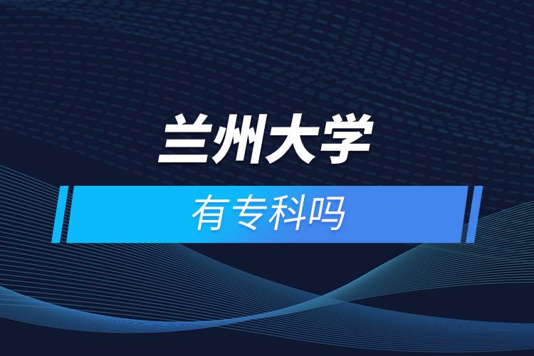 蘭州大學有專科嗎