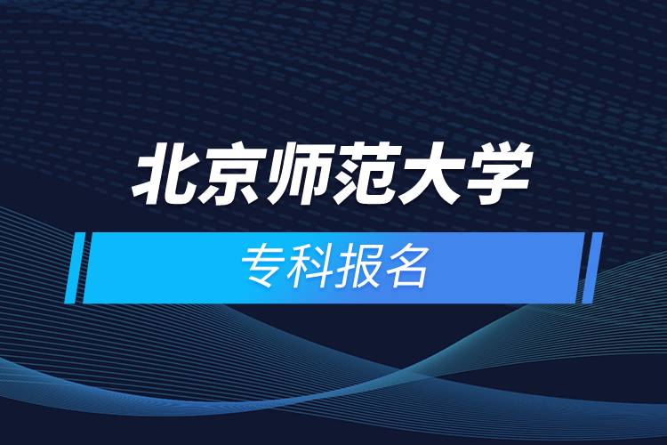 北京師范大學?？茍竺? /></p><p>　　<strong>報名流程</strong></p><p>　　1、登錄奧鵬教育官網(wǎng)(http://www.open.com.cn)，查看北京師范大學網(wǎng)絡教育招生簡章、相關專業(yè)與招生政策等。</p><p>　　2、填寫報名信息，在線完成繳費。選好專業(yè)后，根據(jù)提示填寫姓名、身份證號、手機號等報名信息，完成繳費。</p><p>　　3、提交入籍資料，完成入學測試。繳費成功后提交身份證、畢業(yè)證、照片等審核資料；參加入學測試。</p><p>　　4、院校錄取。完成入學測試、入籍資料通過后，學員及時關注手機短信通知，獲取高校錄取結果。</p><p>　　隨著互聯(lián)網(wǎng)的發(fā)展，網(wǎng)絡學習越來越方便，很多在職人士選擇網(wǎng)絡教育提升自己的學歷。網(wǎng)絡教育學生通過手機、電腦等工具進行學習，不受時間和地點的限制，學制靈活，只要修夠?qū)W分，無論是專科還是本科層次，一般只需要2.5年畢業(yè)，本科畢業(yè)生還能申請學士學位。學歷證書國家承認，學信網(wǎng)永久可查，社會認可度高，求職找工作、升職加薪、積分落戶、考研，考資格證書、評職稱、公務員、留學等都可以使用。</p><p>　　2022年春季專科招生已開啟，高校招生名額有限，報考人數(shù)滿額即刻停止報名，早報名早鎖定招生名額，考生可以隨時登錄奧鵬教育官網(wǎng)了解北京師范大學報考政策，并進行線上報名。<a class=